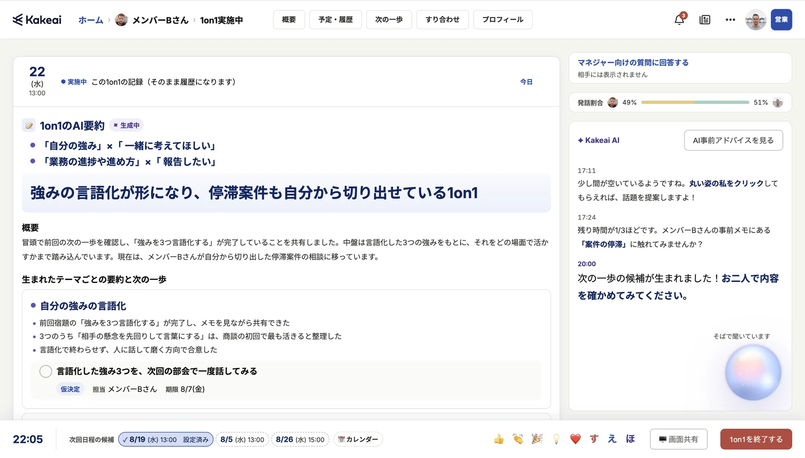 1on1の実施中の画面（1）