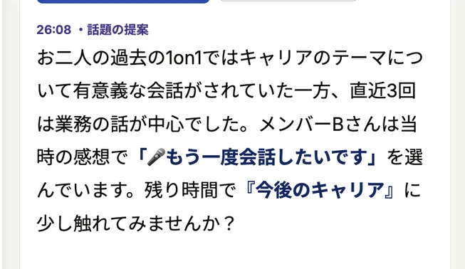 1on1の実施中の画面（2）